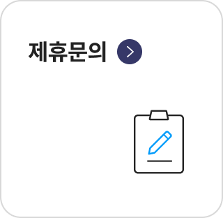 제휴 문의