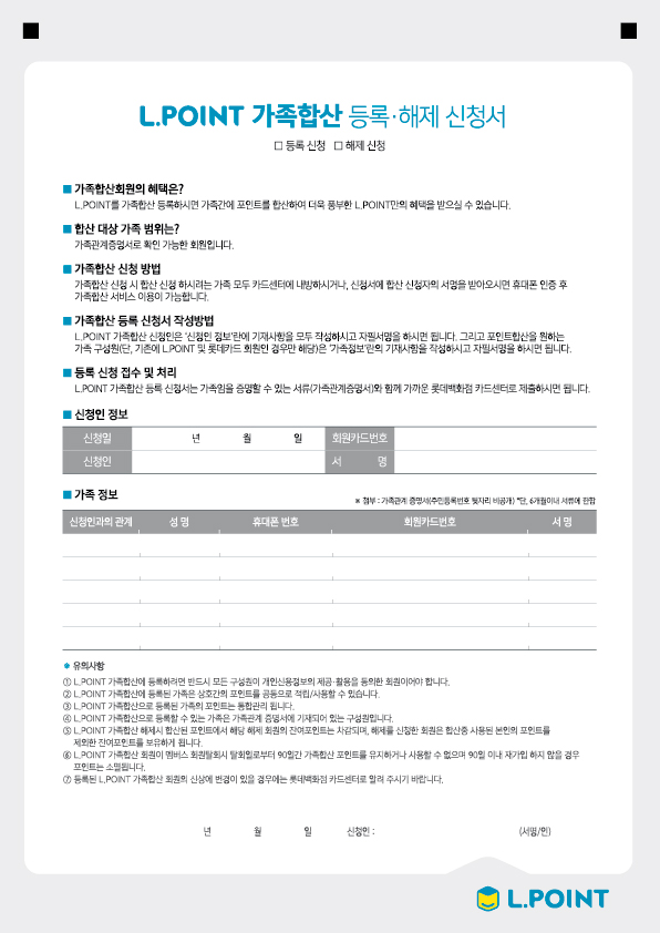 L.POINT 가족합산 등록 및 해제 신청서